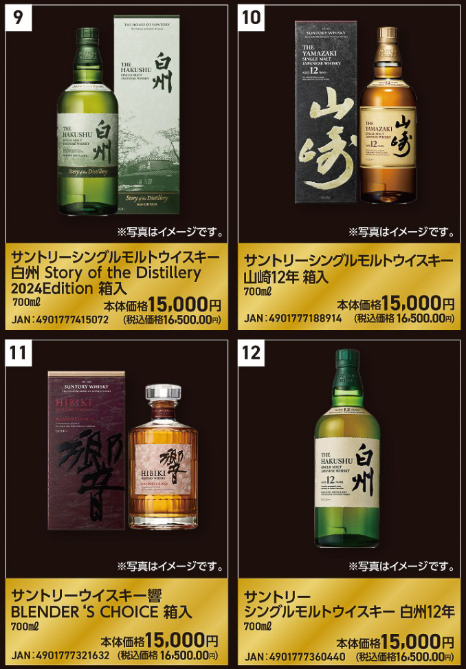 山崎18年、白州18年、響21年などが登場