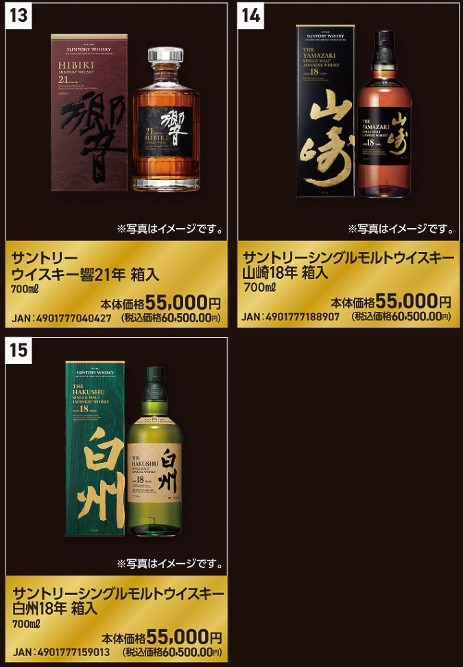 山崎18年、白州18年、響21年などが登場