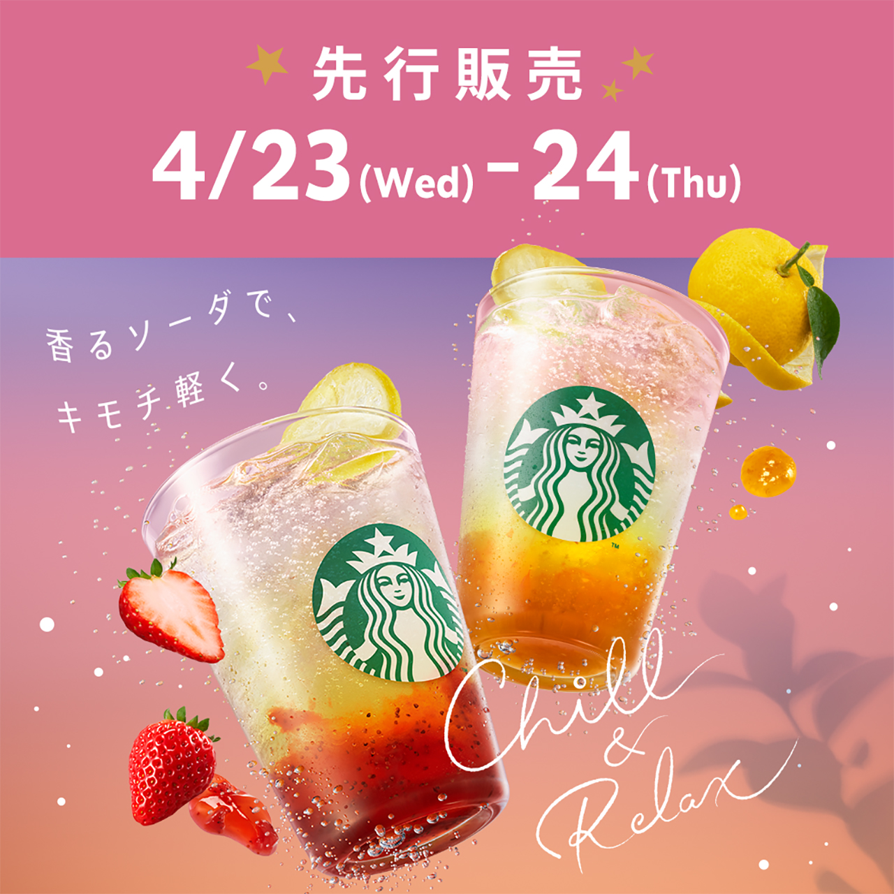 「Starbucks Rewards」会員を対象に先行販売