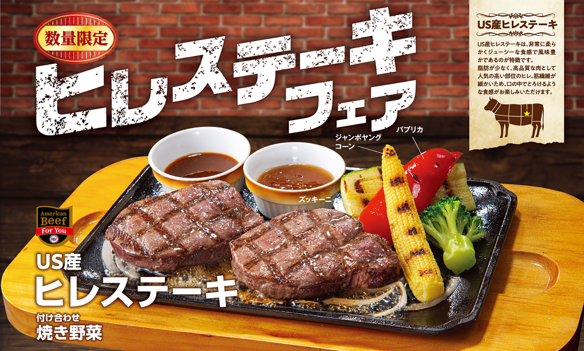 ビッグボーイ/ヴィクトリアステーション「ヒレステーキフェア」