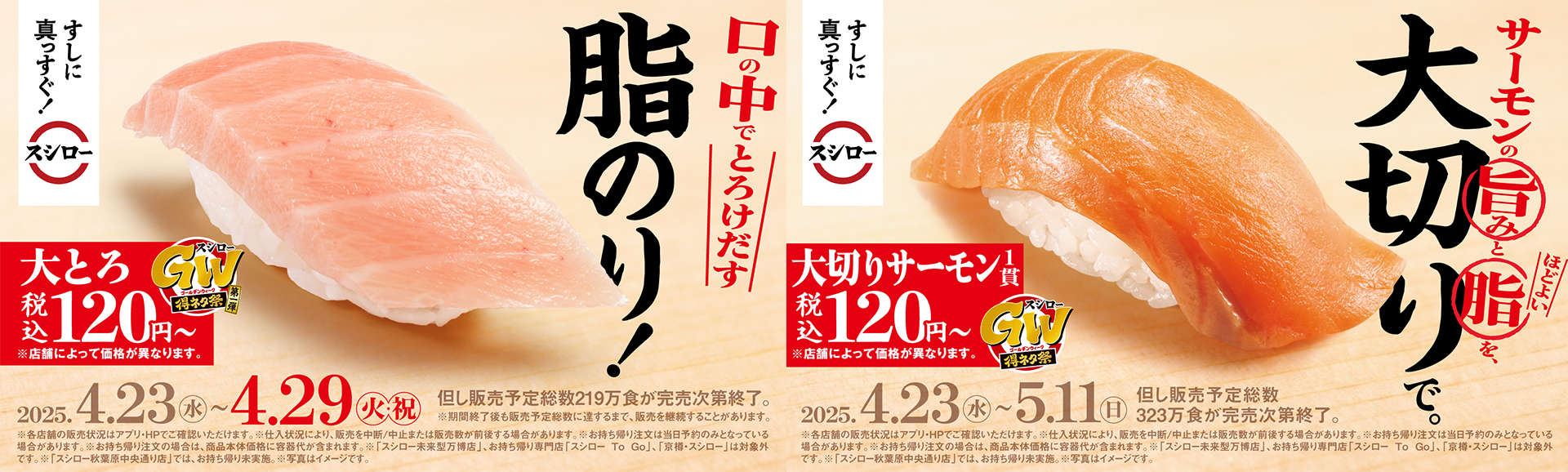 あきんどスシロー「スシローGW 得ネタ祭［第1弾］」