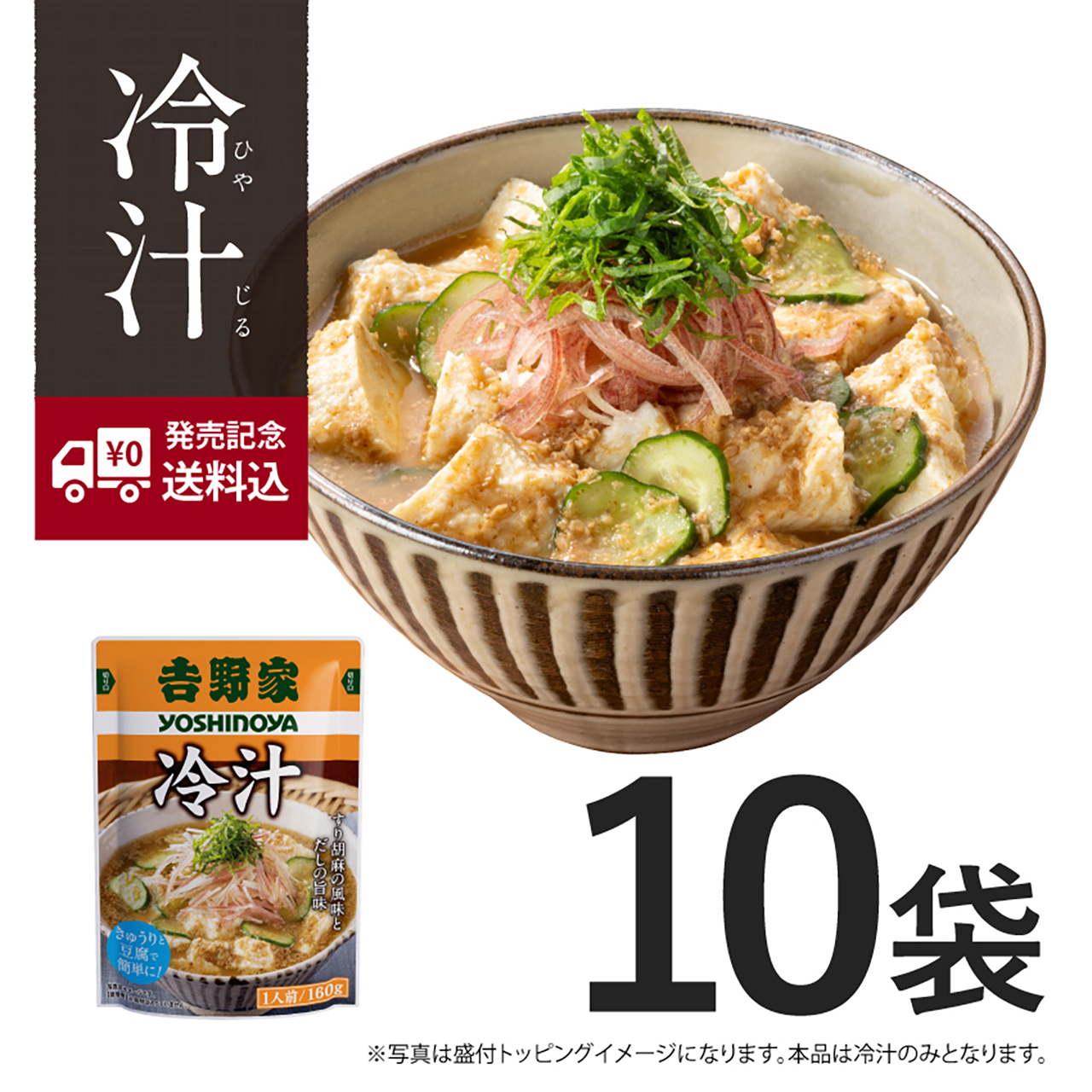 吉野家 冷汁 10袋セット（2916円）