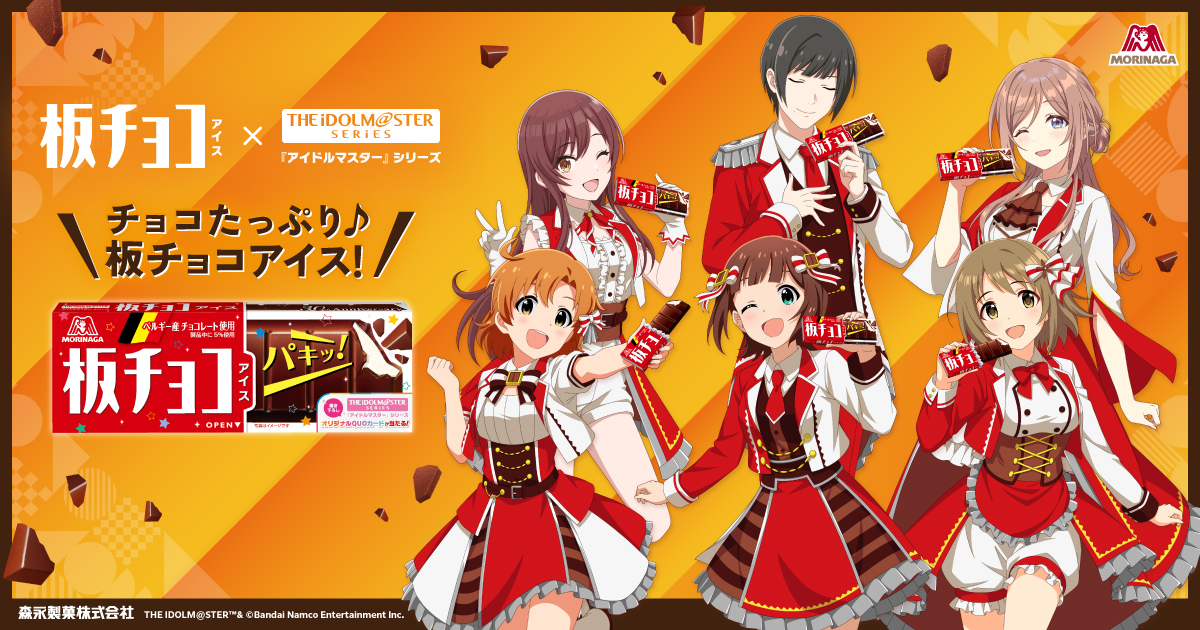 森永製菓「板チョコアイス」×「アイドルマスター」コラボキャンペーン