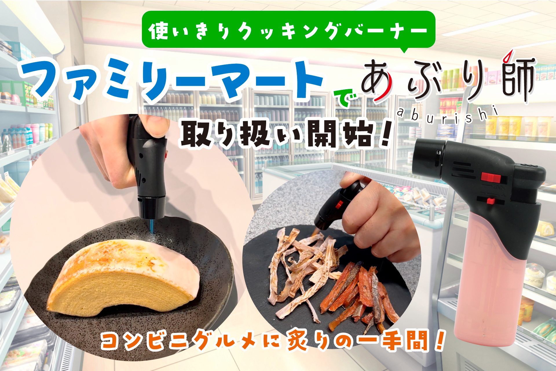 ライラック「あぶり師」をファミマで販売