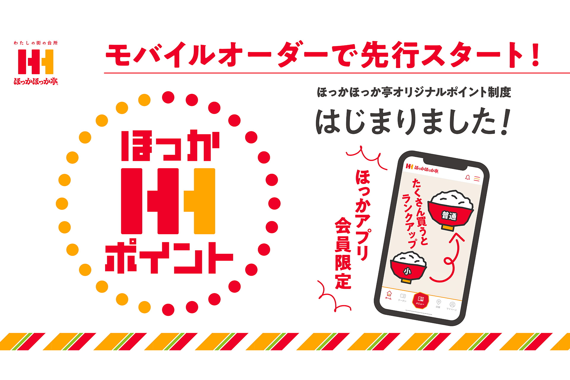 ほっかほっか亭、「ほっかポイント」を導入