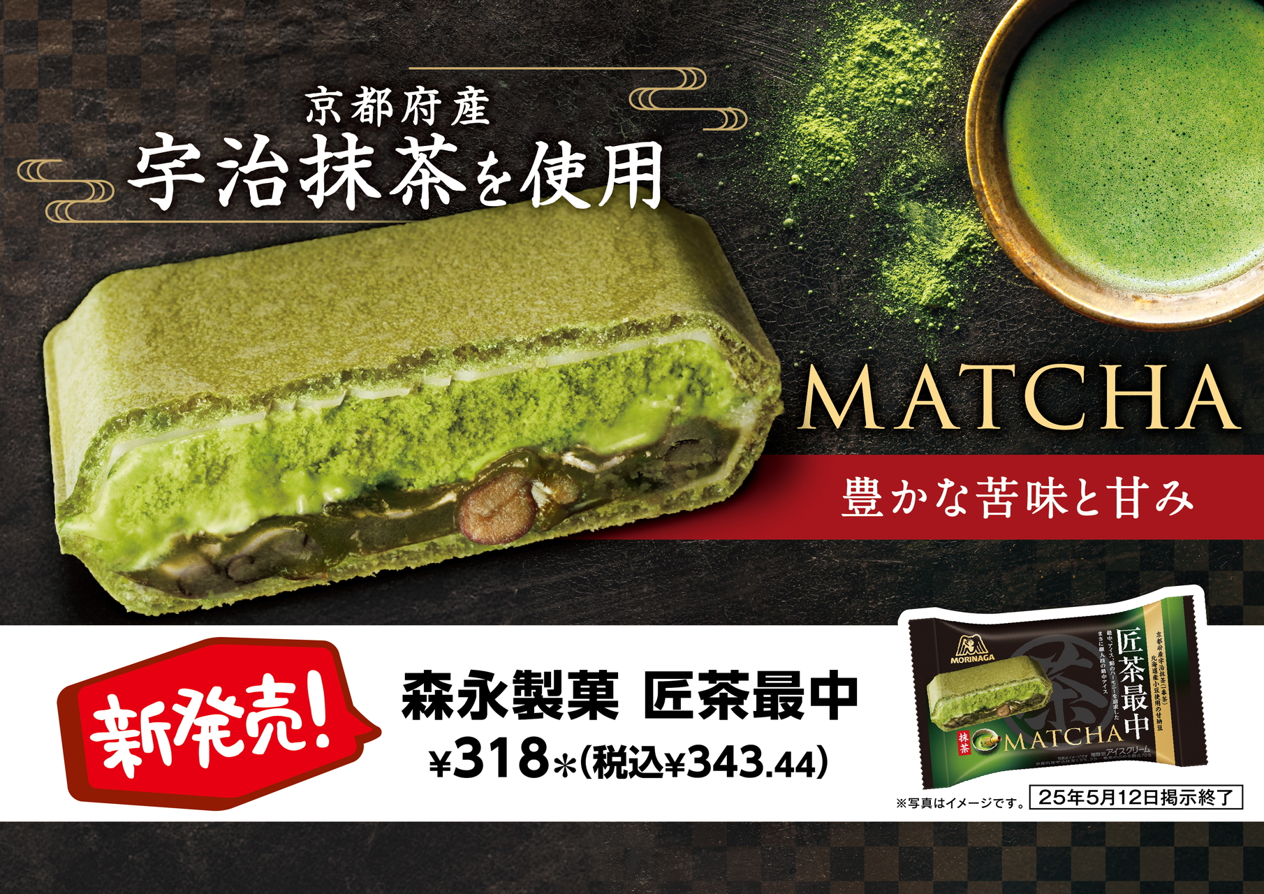 セブン-イレブン×森永製菓「匠茶最中」