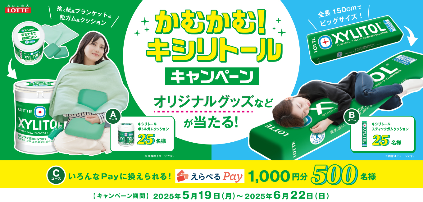 オリジナルグッズが当たる「かむかむ！キシリトール」キャンペーン