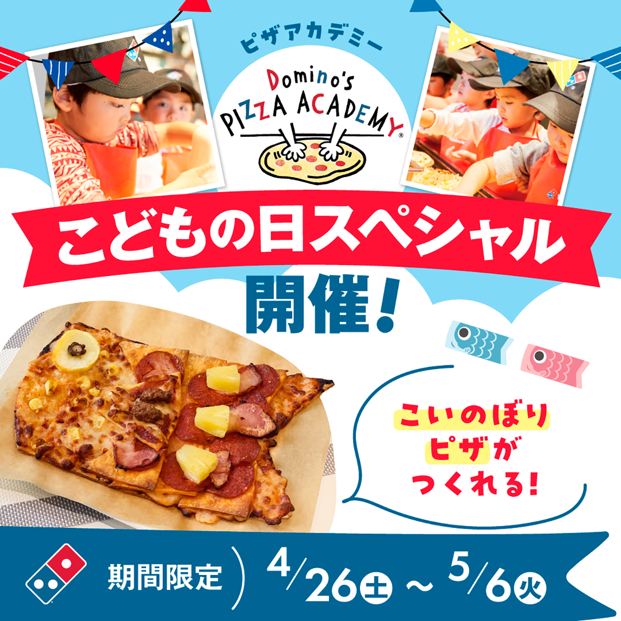 ドミノ・ピザ「ピザアカデミー こどもの日スペシャル」