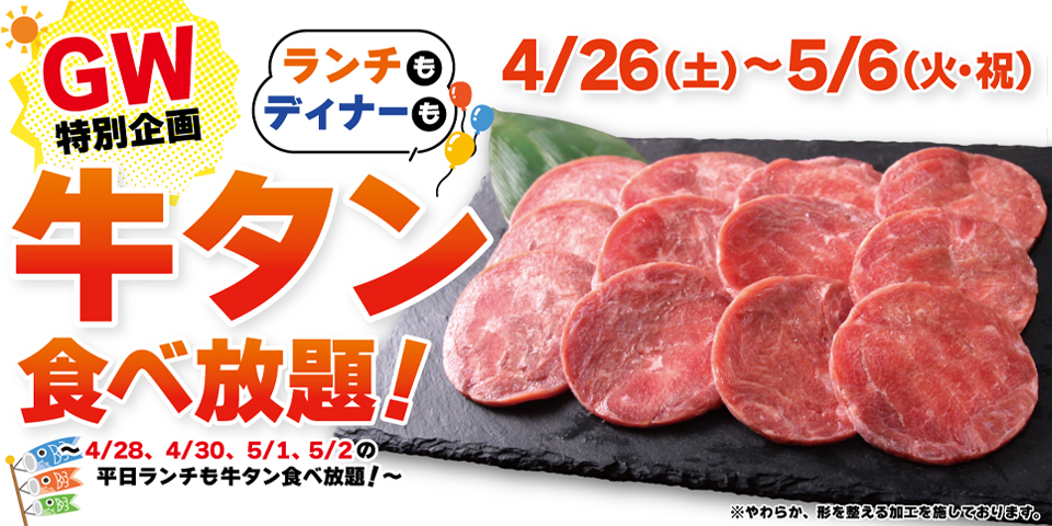 すたみな太郎「牛タン食べ放題！」