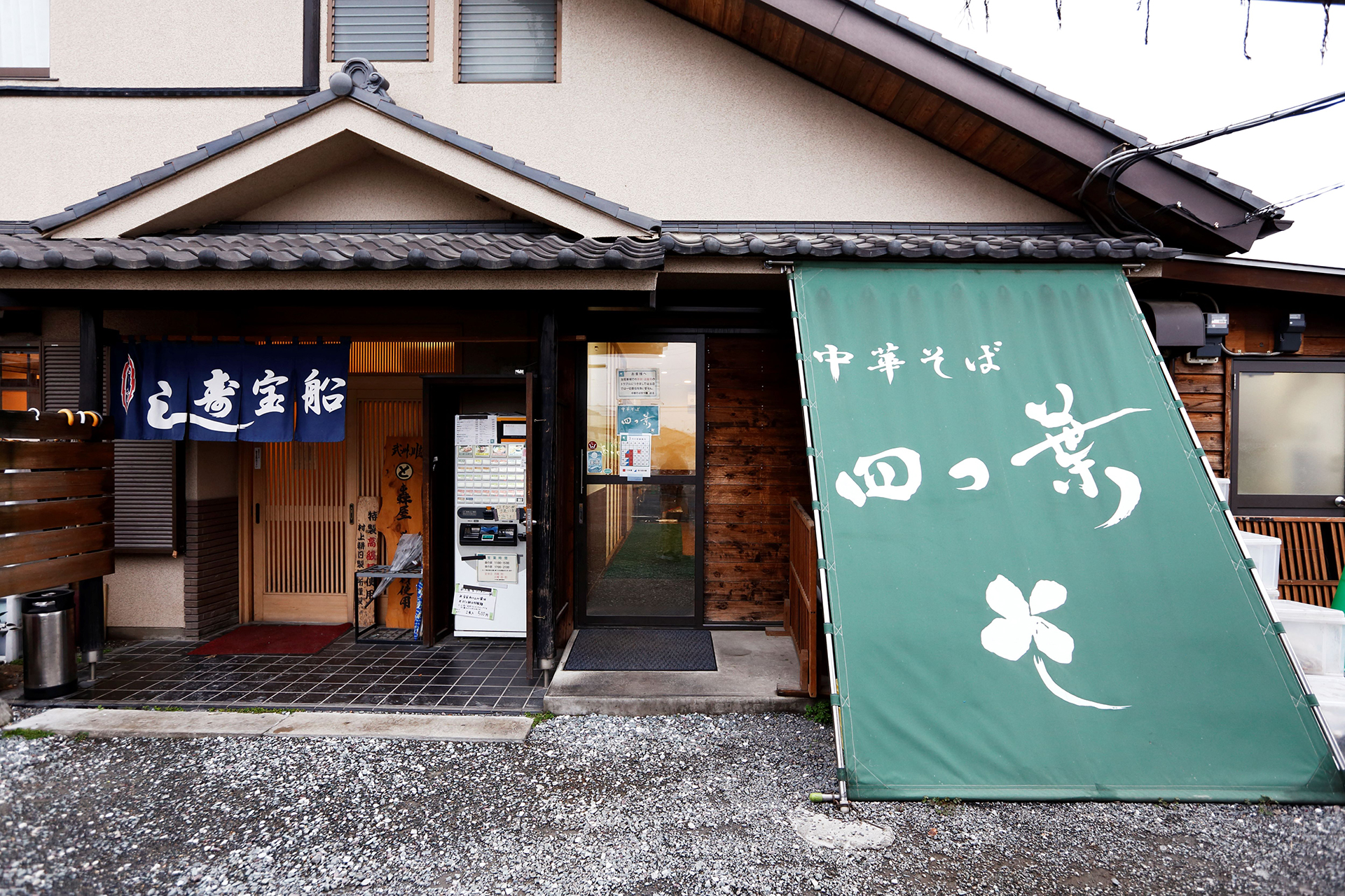 中華そば 四つ葉