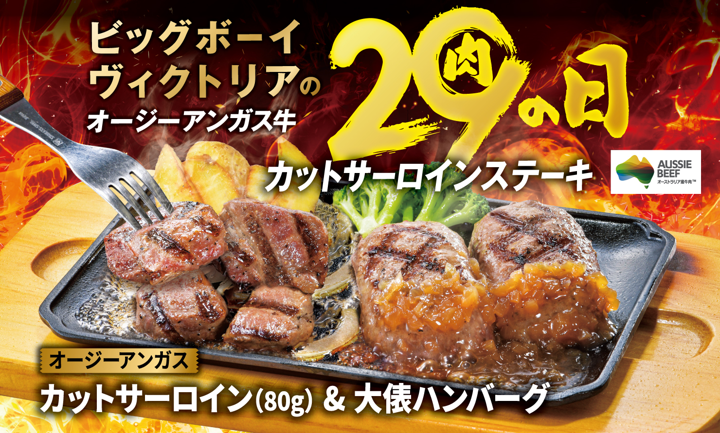 ビッグボーイ/ヴィクトリアステーション「4月の29（肉）の日」