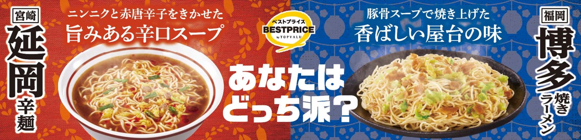 「宮崎延岡辛麺」「福岡博多焼きラーメン」