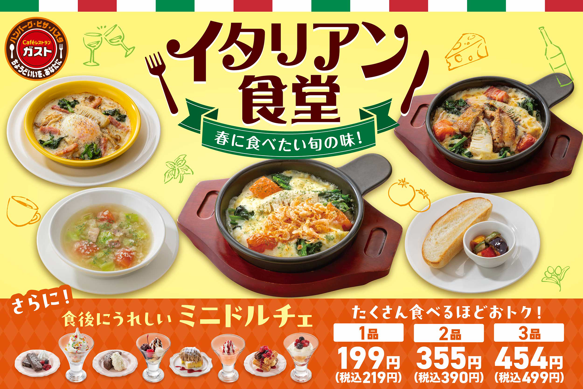 ガスト「イタリアン食堂」