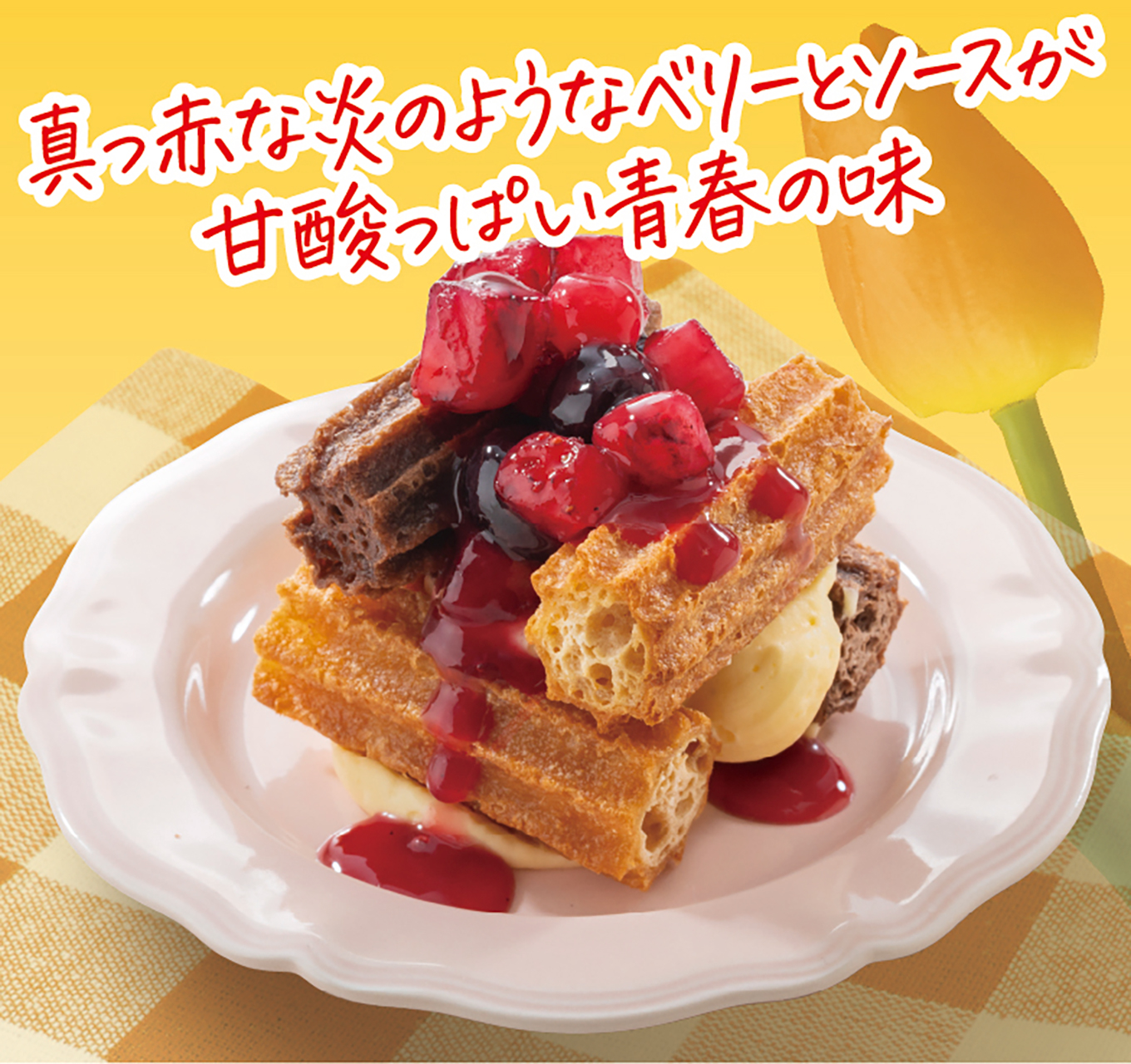 青春のキャンプファイヤー（チュロス）