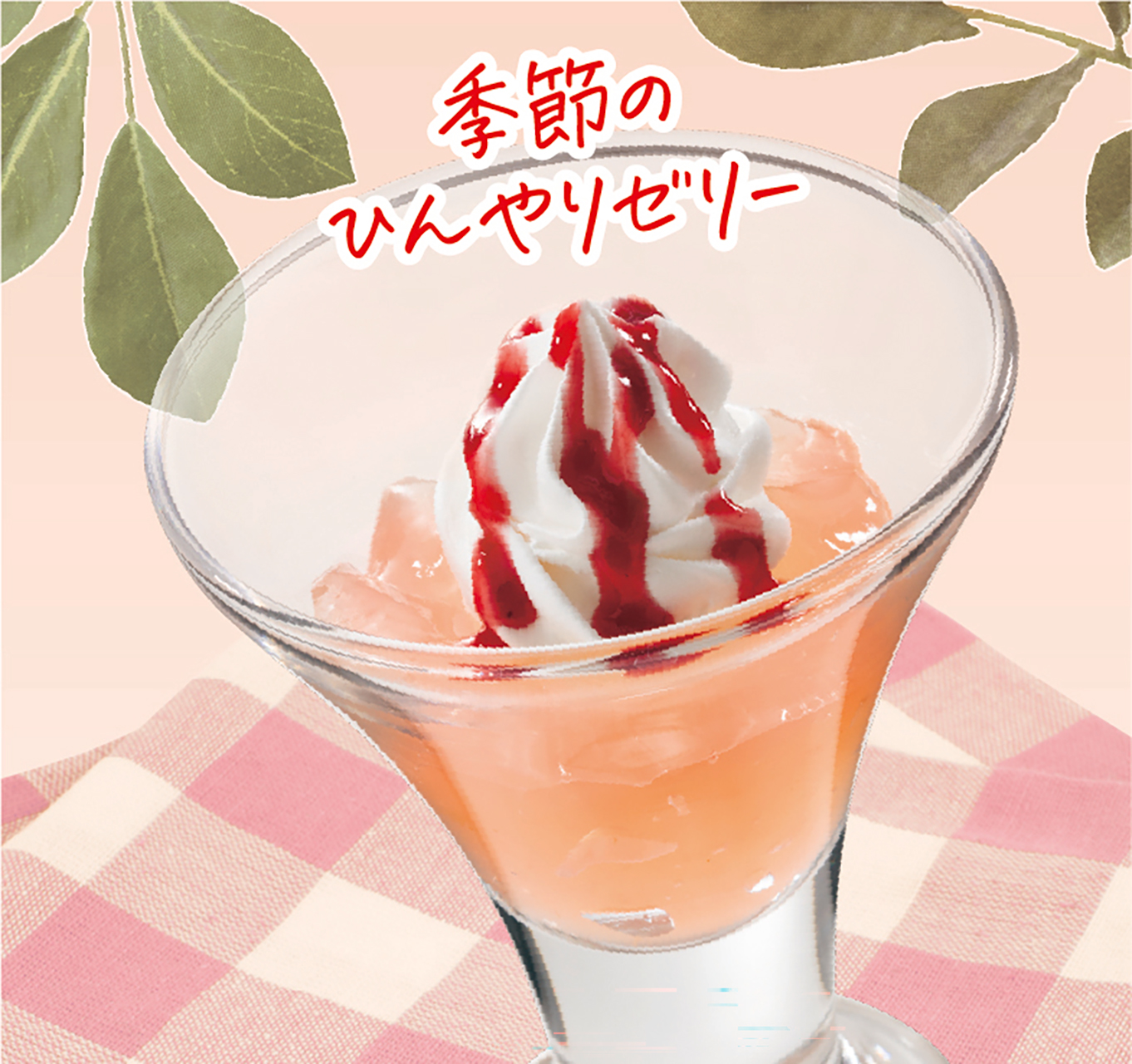 ぷるるん季節ゼリー