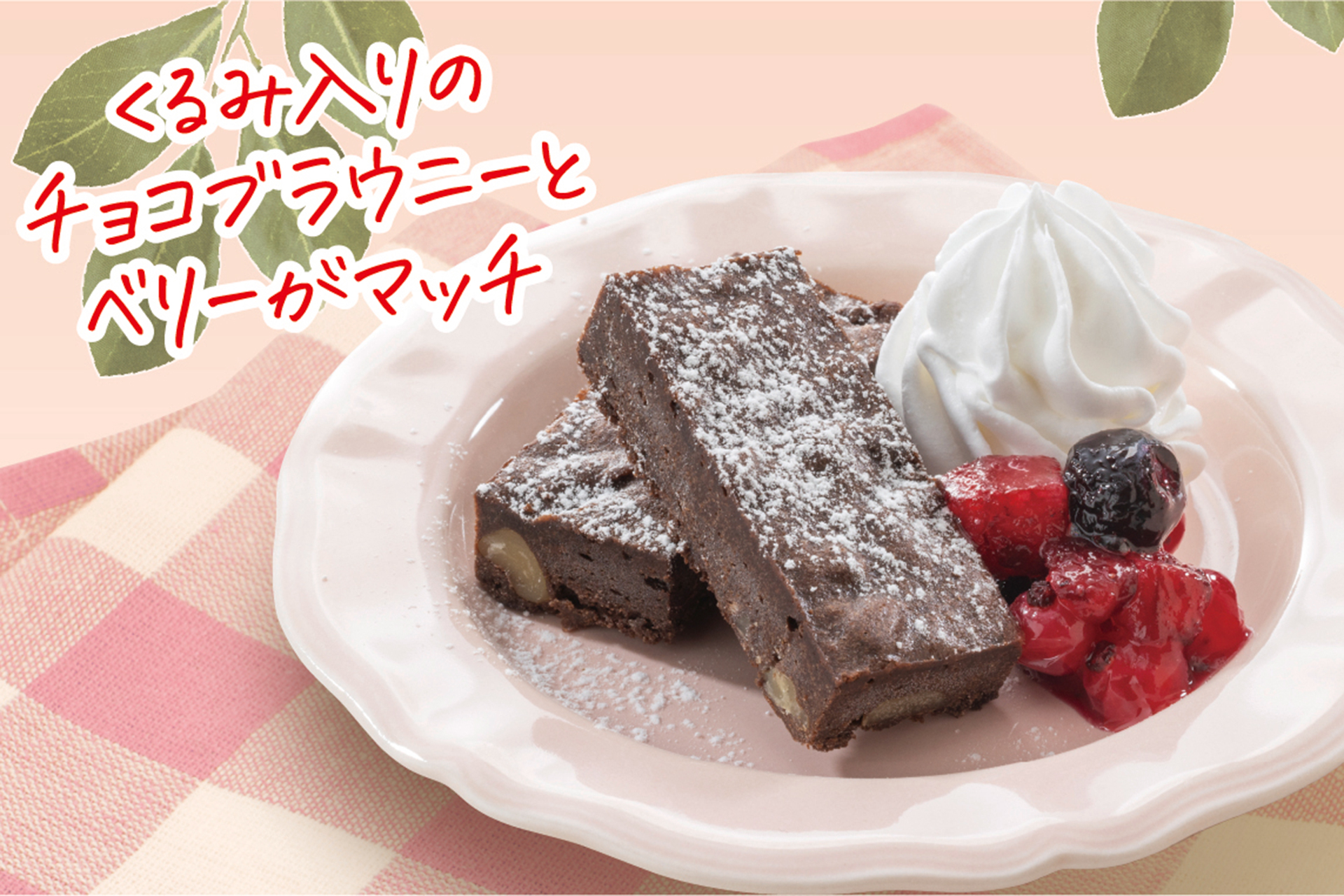 ベリーチョコラブ