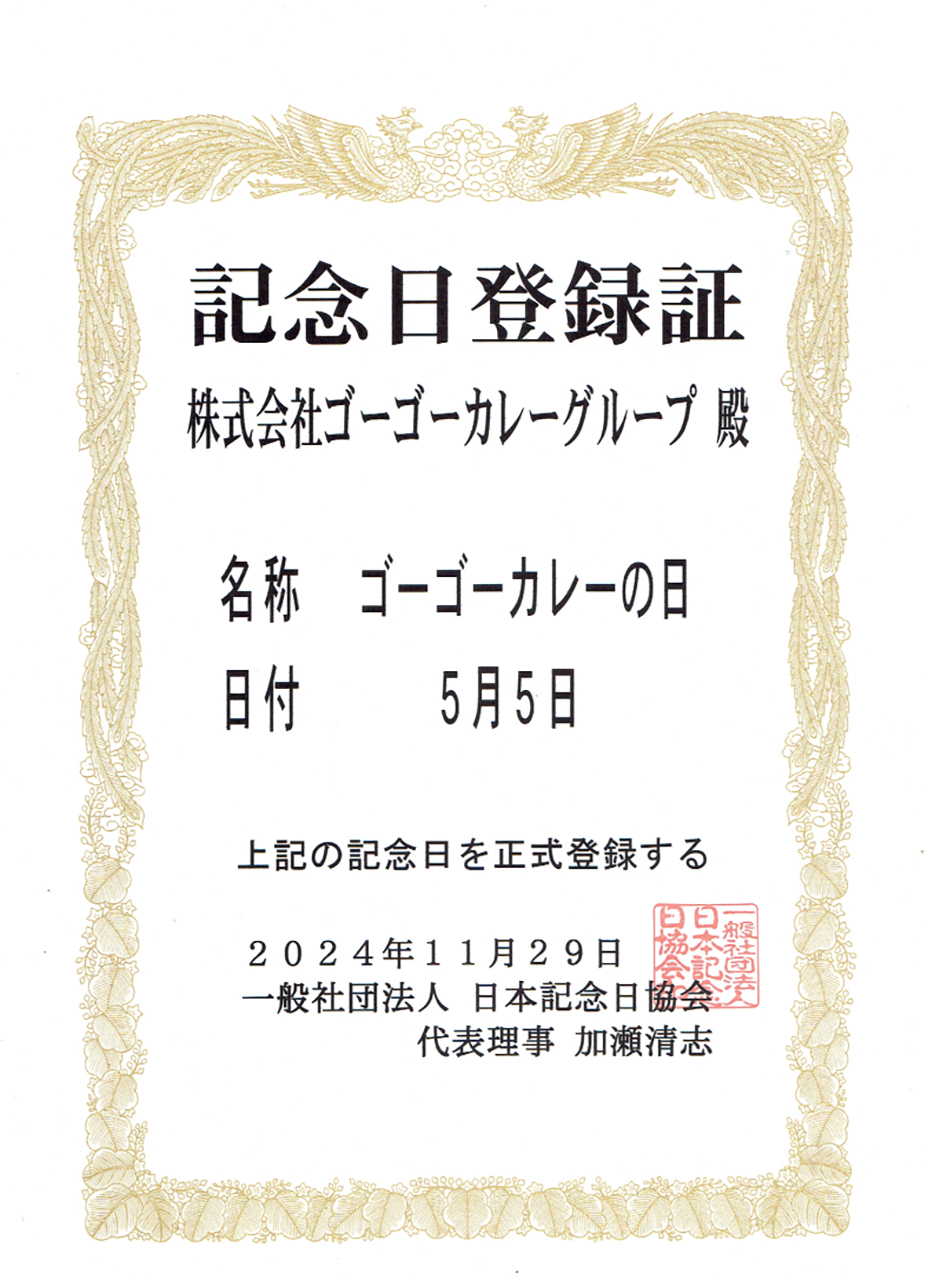 5月5日が「ゴーゴーカレーの日」に認定