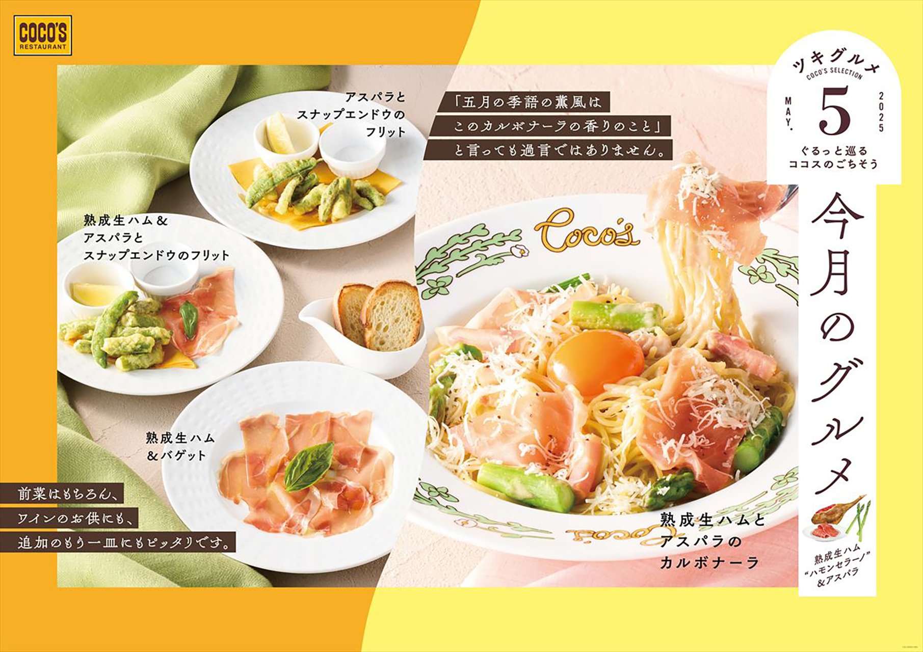 ココス「今月のグルメ～5月～」
