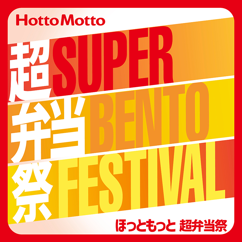 ほっともっと「ほっともっと弁当総選挙2025」