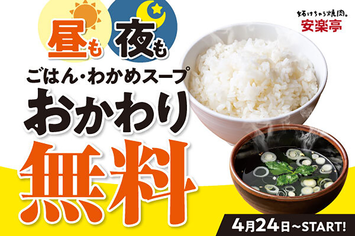 安楽亭「ごはん＆わかめスープお替り無料」