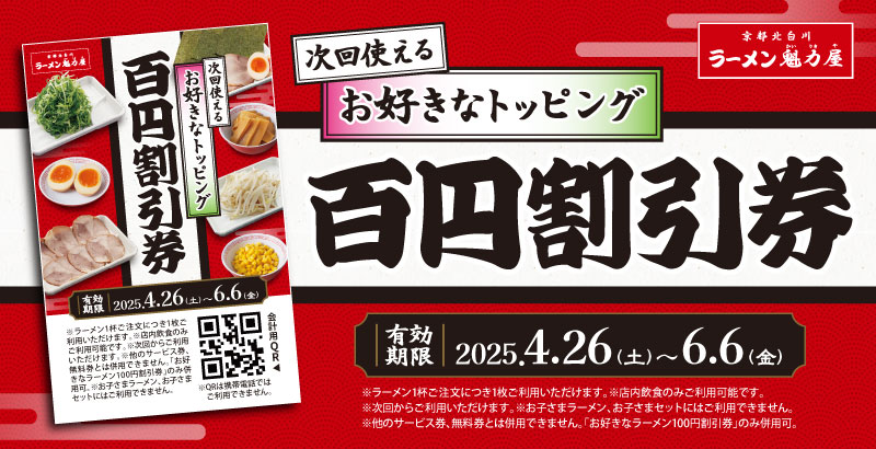 魁力屋「お好きなトッピング100円割引券」配布
