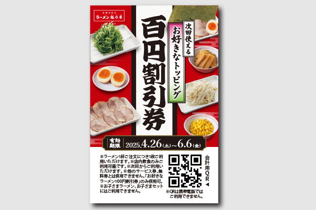 「お好きなトッピング100円割引券」は6月6日まで有効