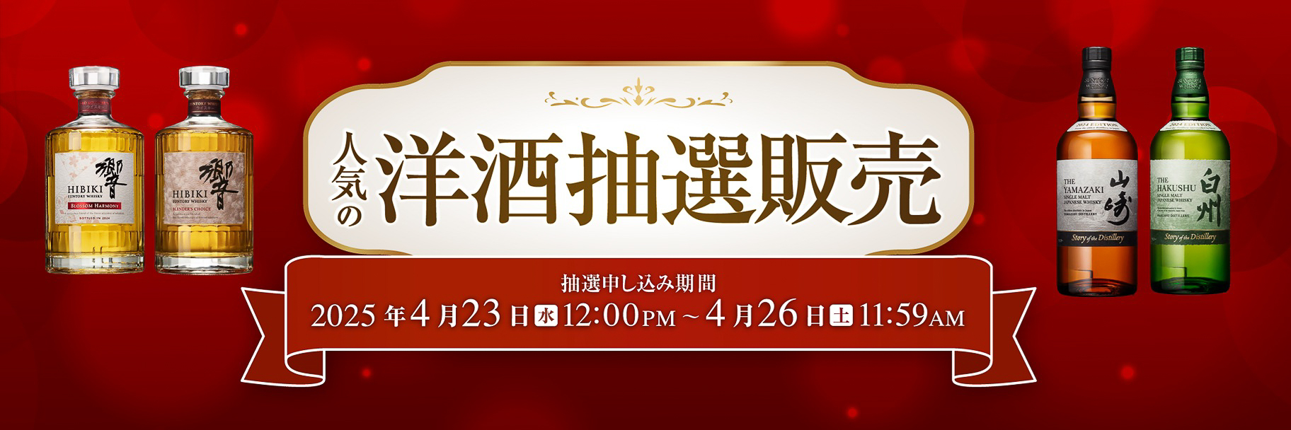 イトーヨーカドーネット通販「人気の洋酒 抽選販売」で選択できるウイスキー