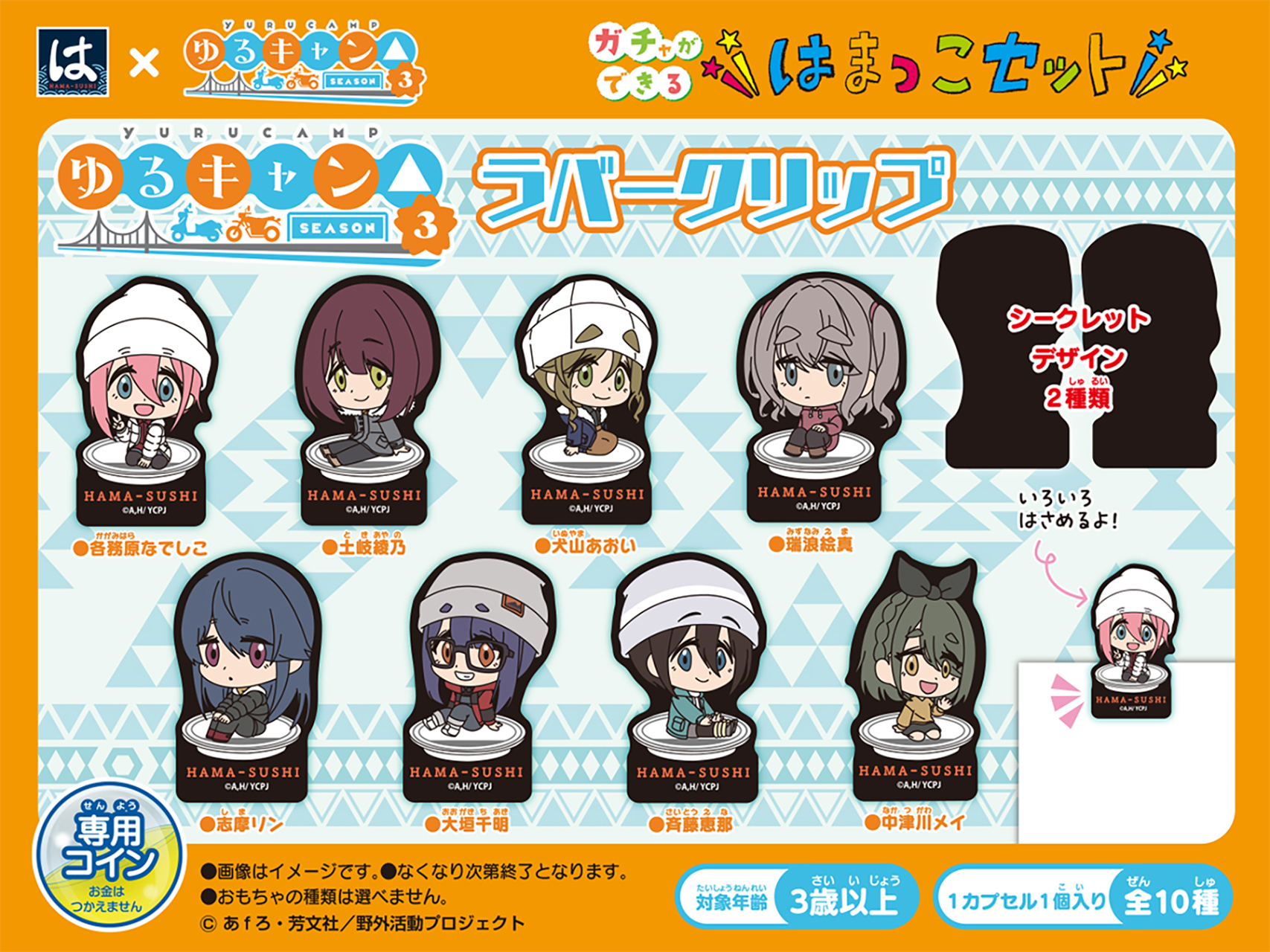はま寿司「ゆるキャン△ SEASON3 ラバークリップ」