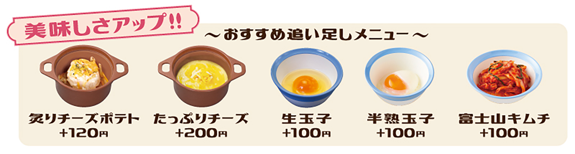 5種の追い足しメニュー