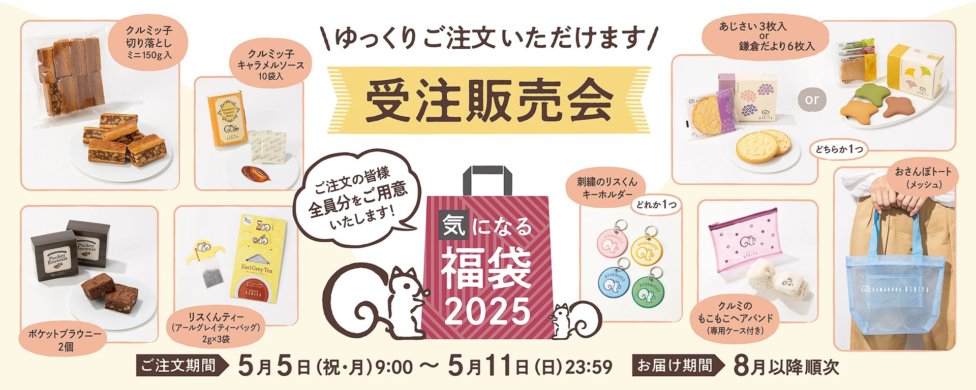 鎌倉紅谷「気になる福袋2025」は先着順ではなく受注販売