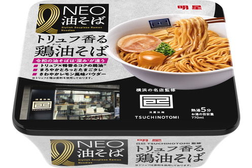 明星食品「明星 NEO油そば 己巳監修トリュフ香る鶏油そば」