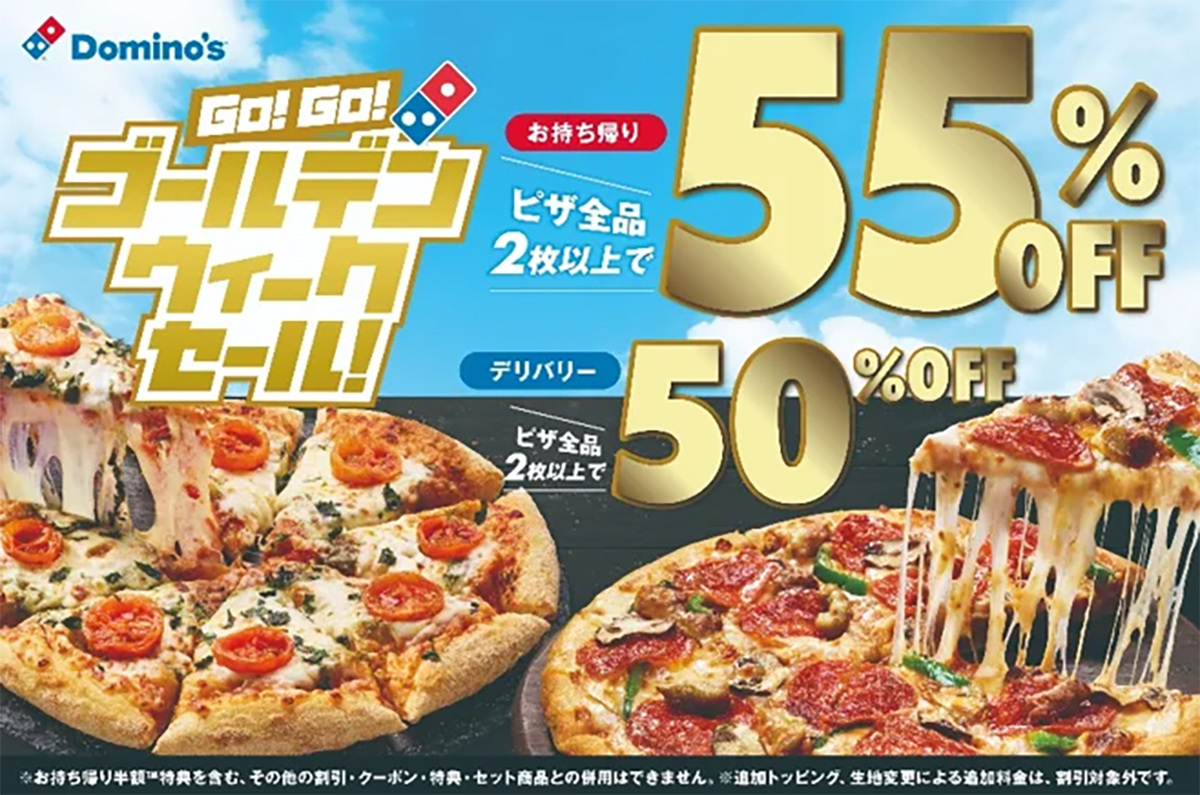 ドミノ・ピザ「GO！GO！ゴールデンウィークセール！」