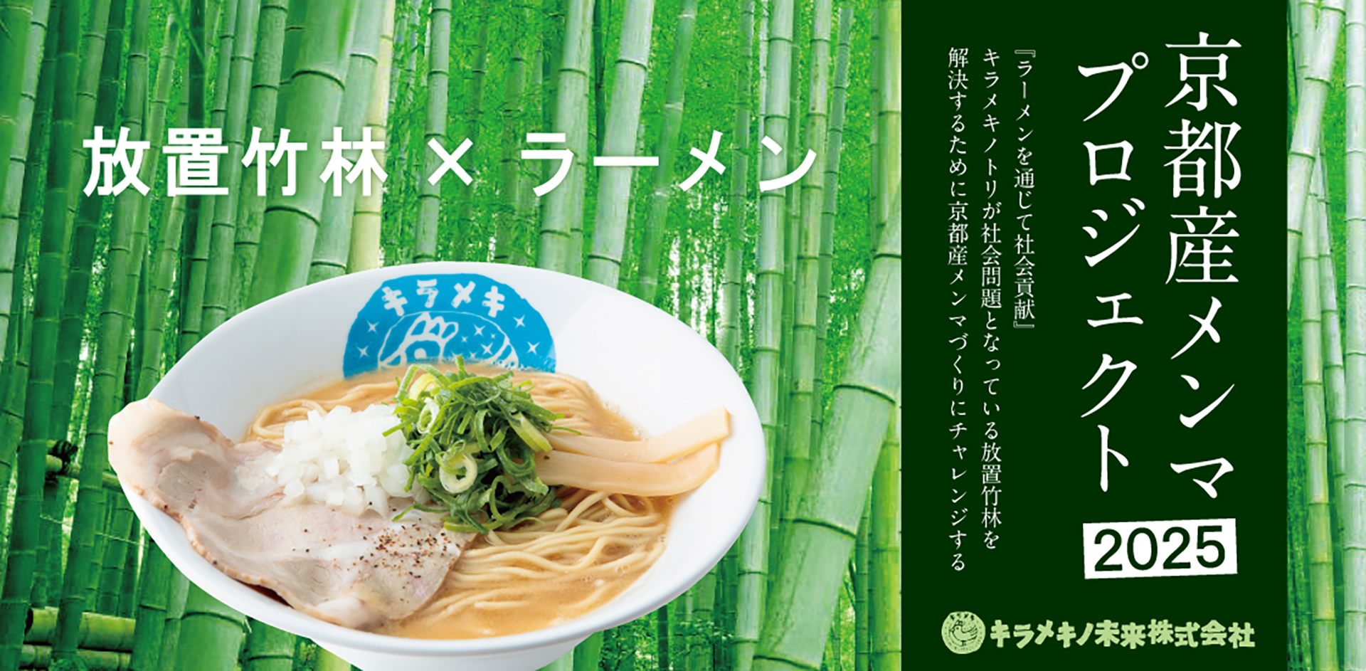 ラーメン店「キラメキノトリ」で京都産メンマプロジェクト2025