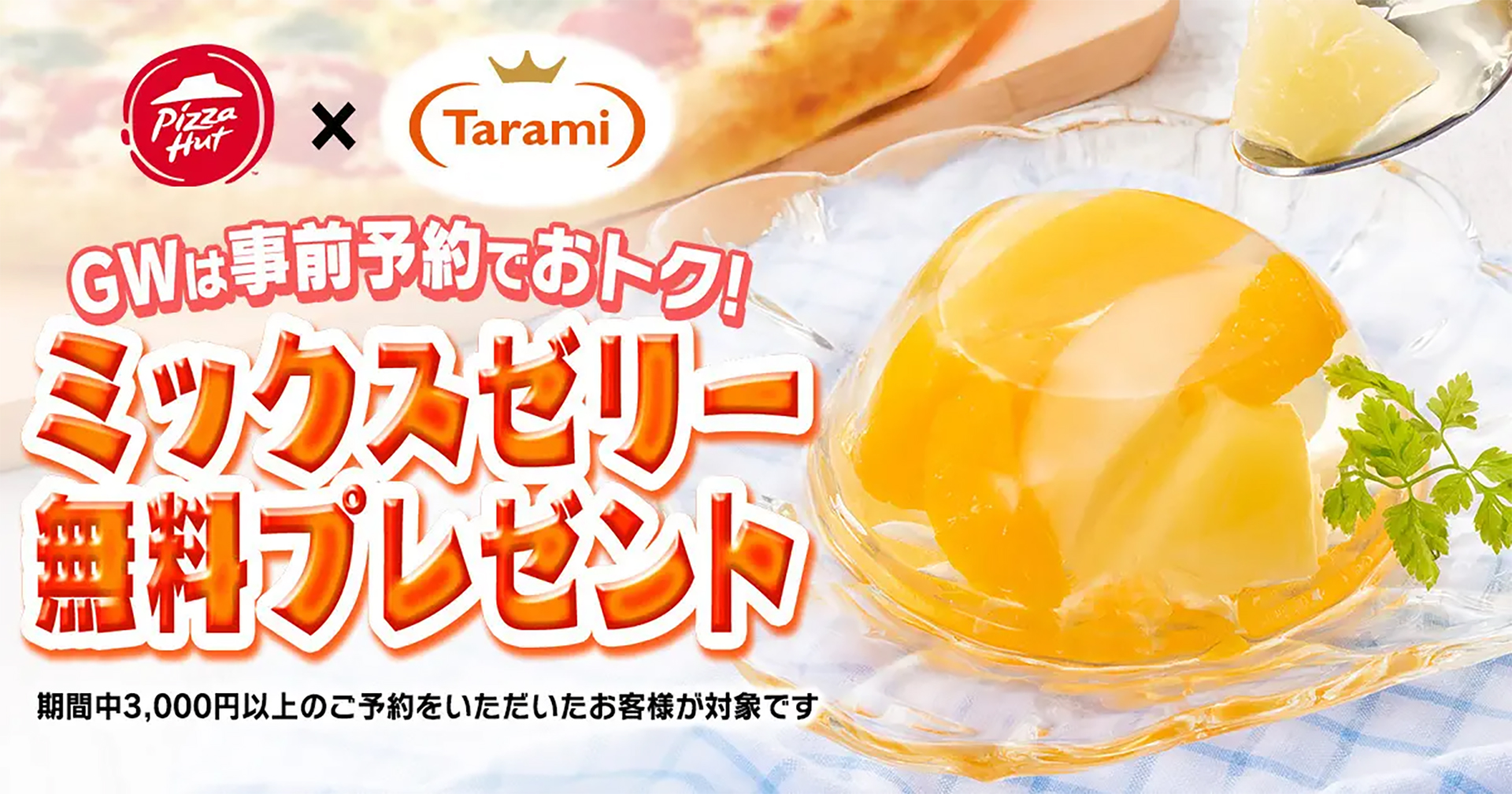 ピザハット×たらみ「くだもの屋さんミックスゼリー無料プレゼントキャンペーン」