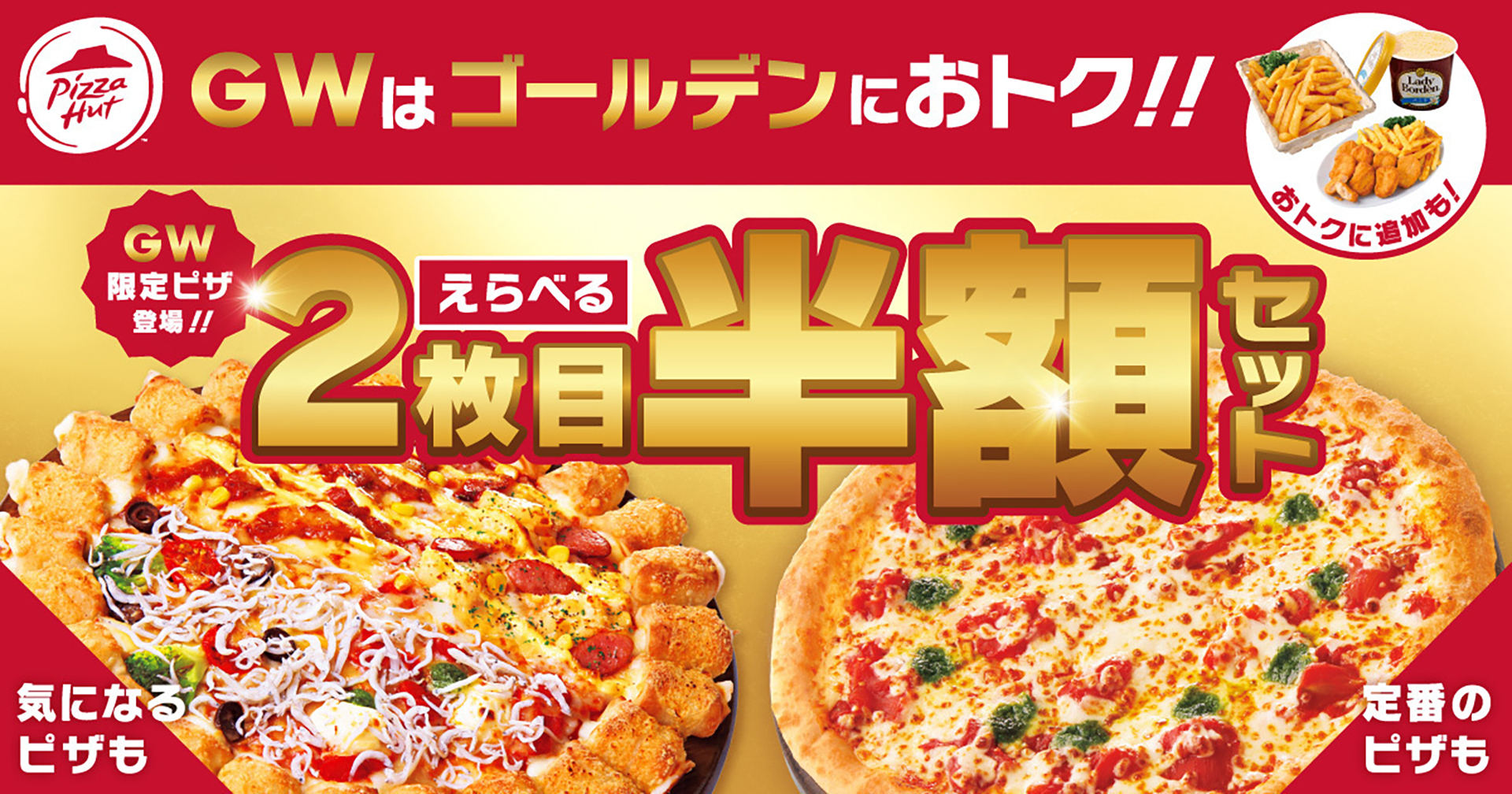 ピザハット「えらべる2枚目半額セット」