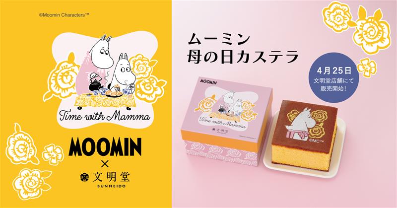 文明堂「ムーミン 母の日カステラ」