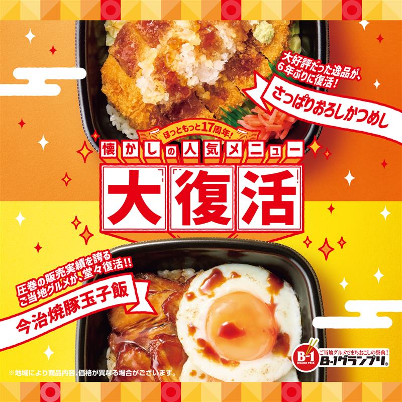 ほっともっと「さっぱりおろしかつめし」「今治焼豚玉子飯」が復活