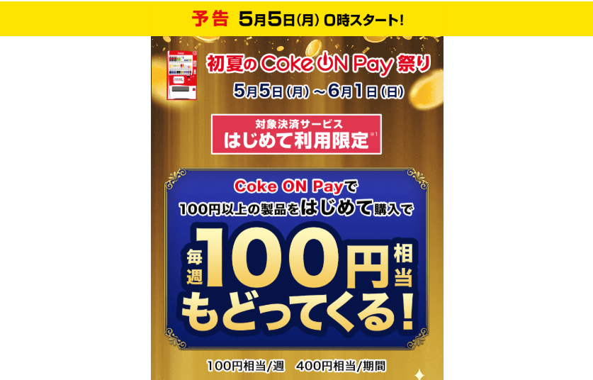 コカ･コーラ「初夏のCoke ON Pay祭り」キャンペーン