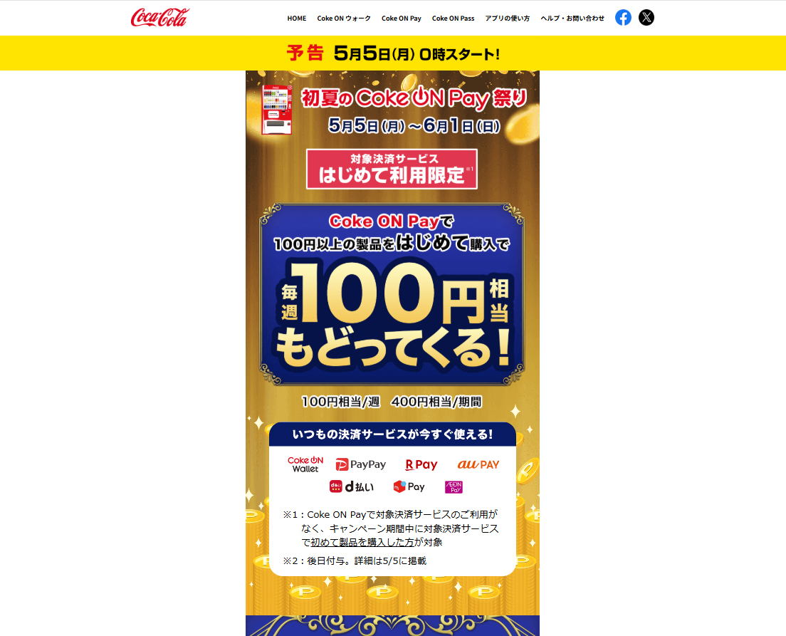 はじめての方限定「毎週100円相当もどってくる！」キャンペーン