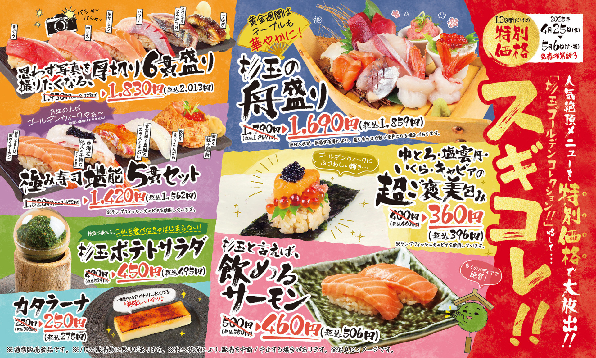 鮨 酒 肴 杉玉「杉玉ゴールデンコレクション（スギコレ）」