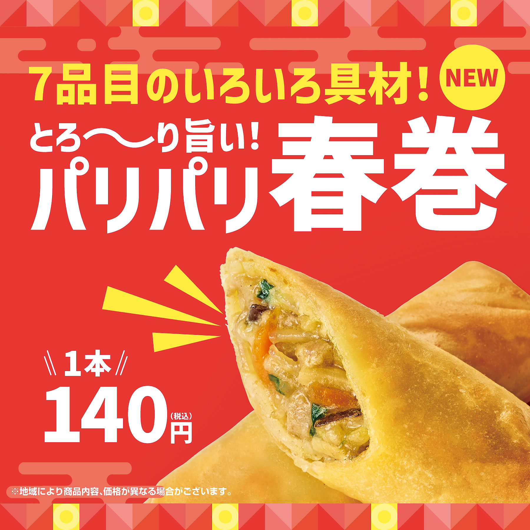 ほっともっと「パリパリ春巻」