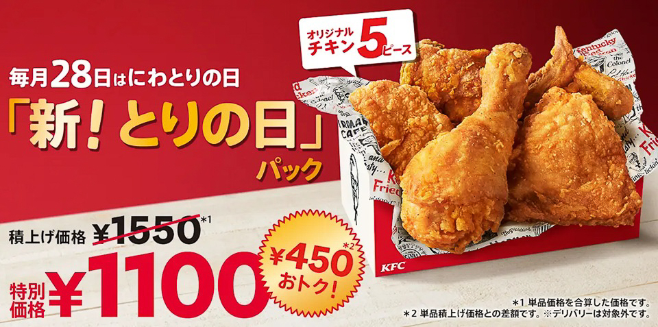 ケンタッキーフライドチキン「新！とりの日パック」