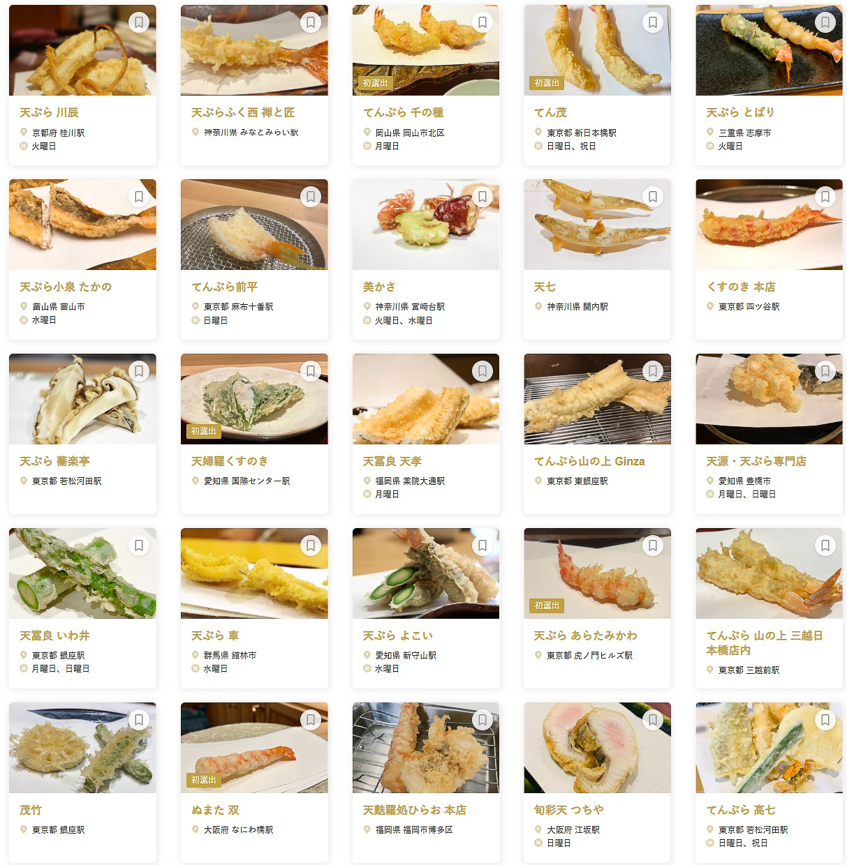 「食べログ 天ぷら 百名店 2025」に選ばれた100店