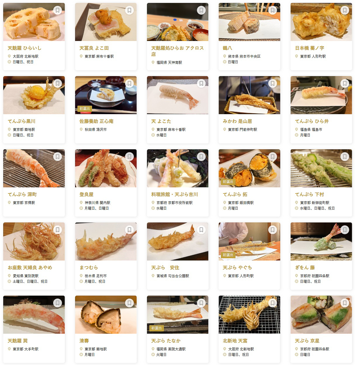 「食べログ 天ぷら 百名店 2025」に選ばれた100店