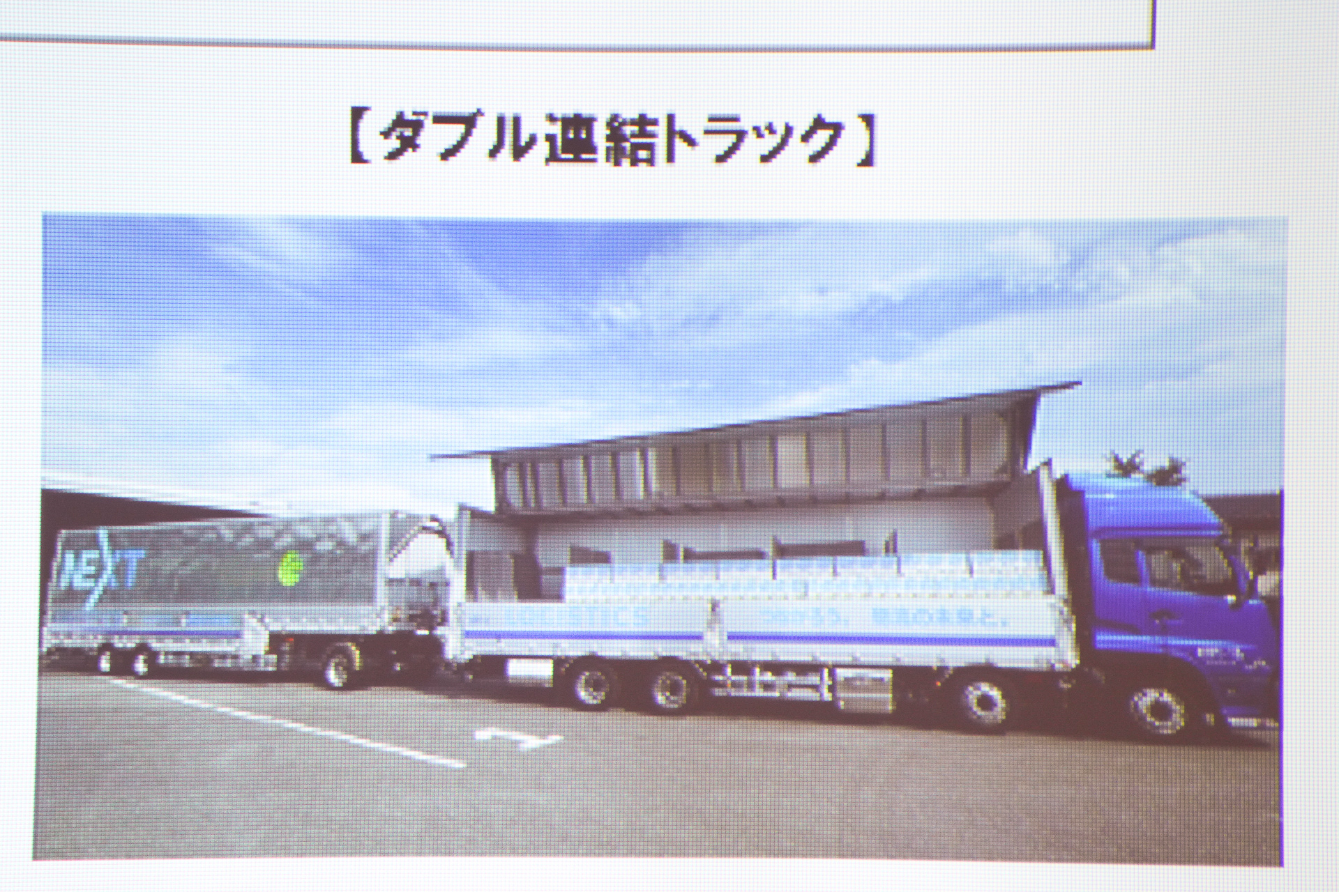 ダイキン工業と共同で輸送に使うダブル連結トラック