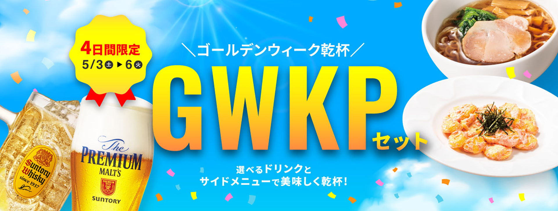 デニーズ「GWKP（ゴールデンウィーク乾杯）セット」