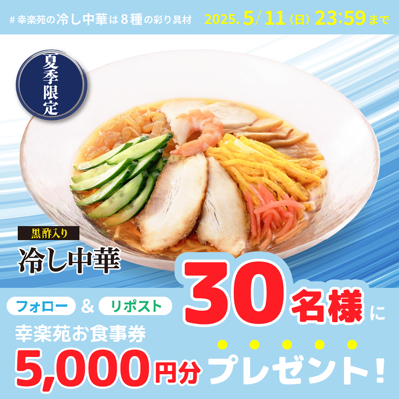 幸楽苑の冷し中華は8種の彩り具材 キャンペーン