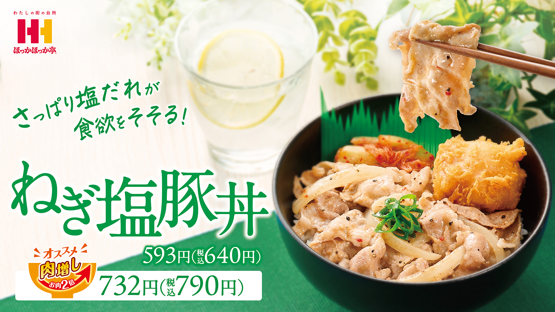 ほっかほっか亭「ねぎ塩豚丼」