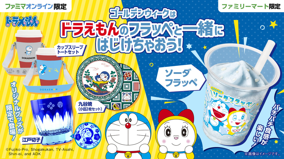 ファミマ“ドラえもん”の「ソーダフラッペ」「江戸切子」「九谷焼