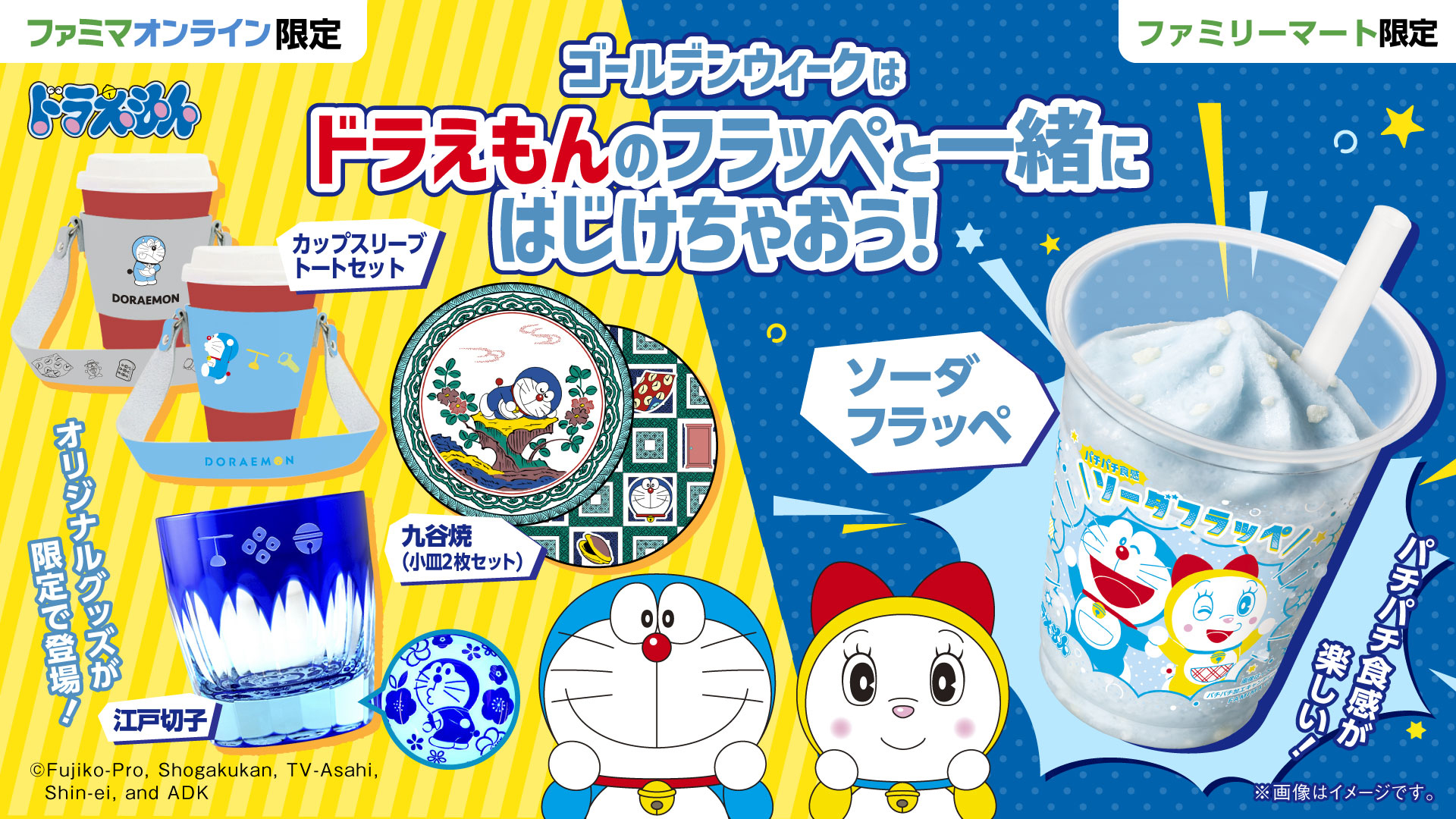 ファミマ×ドラえもん「ソーダフラッペ」と限定グッズ